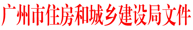 红头——广州市住房和城乡建设局文件
