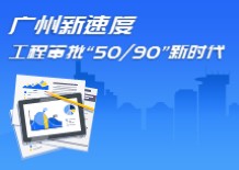 焦点：广州新速度工程审批“50/90”新时代