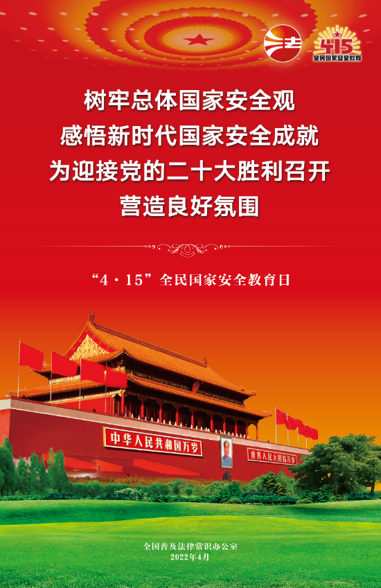 2022全民国家安全教育日法治宣传挂图1.jpg