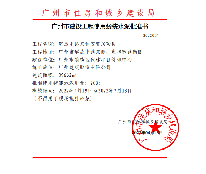 广州市建设工程使用袋装水泥批准书.png