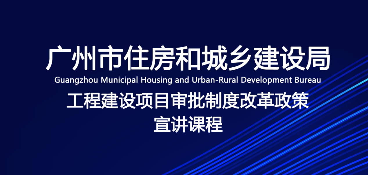 广州市工程建设项目审批制度改革政策宣讲课程