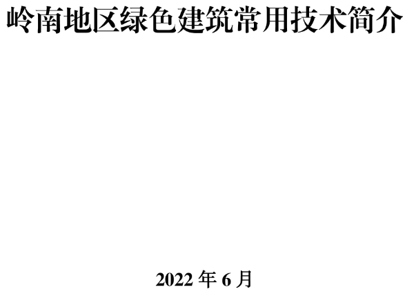 2022年广州市建筑节能宣传月专栏[1]-1.jpg