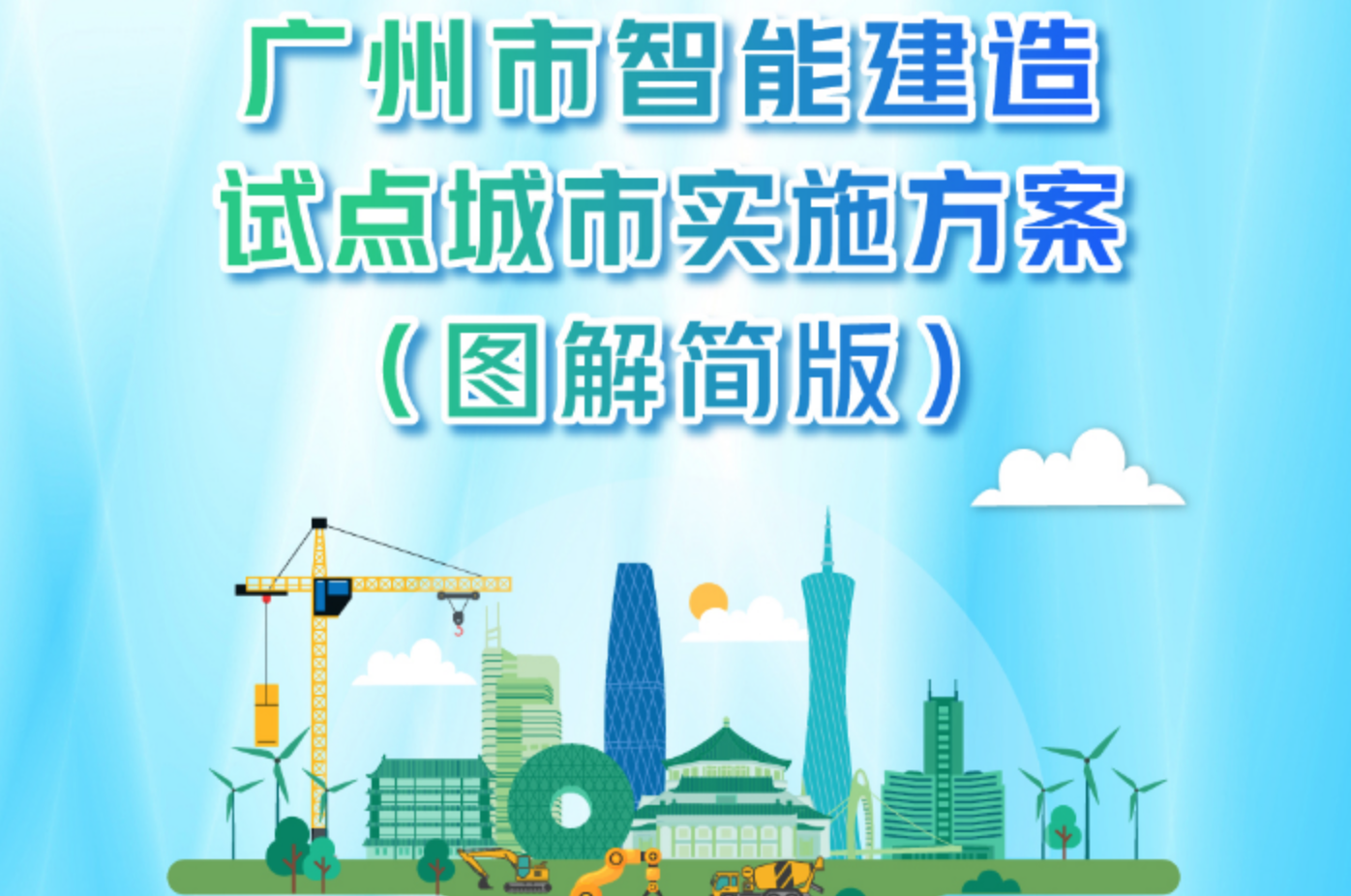广州市智能建造试点城市实施方案图解来了