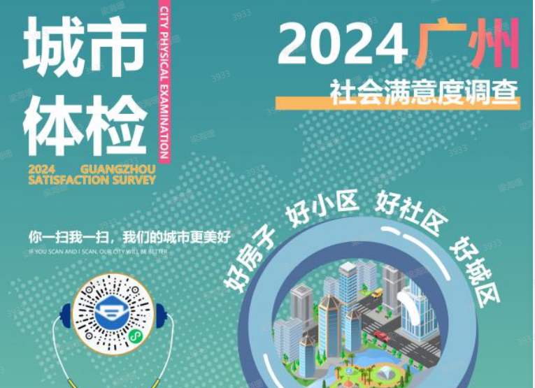与您携手，微光汇聚——2024年广州城市体检倾听您的心声