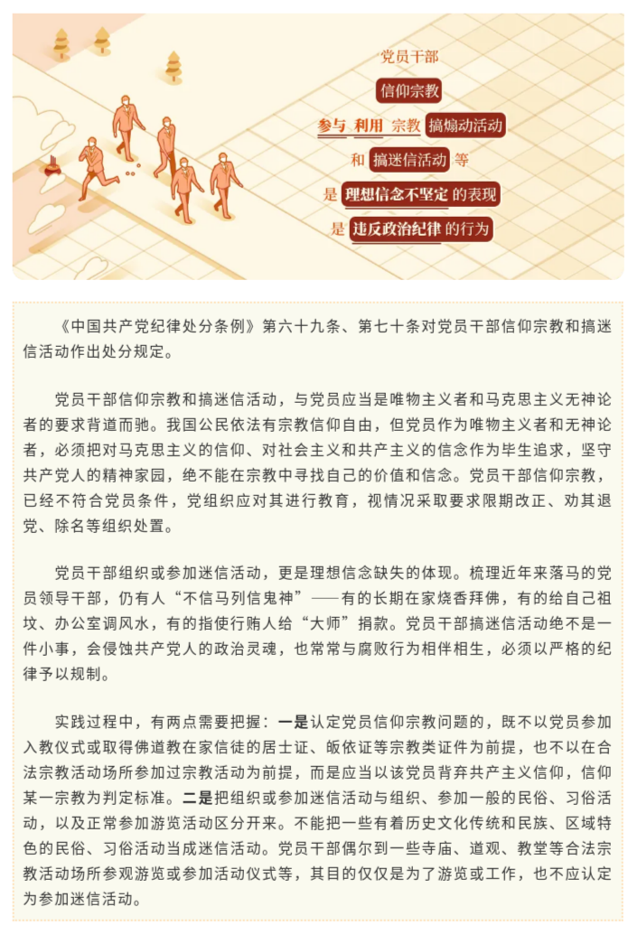 党纪学习教育&middot;每日一课㉑ _ 关于党员信仰宗教、搞迷信活动的处分规定.png.png