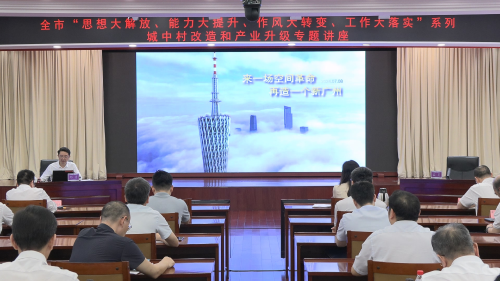 广州市举办“城中村改造和产业转型”专题讲座