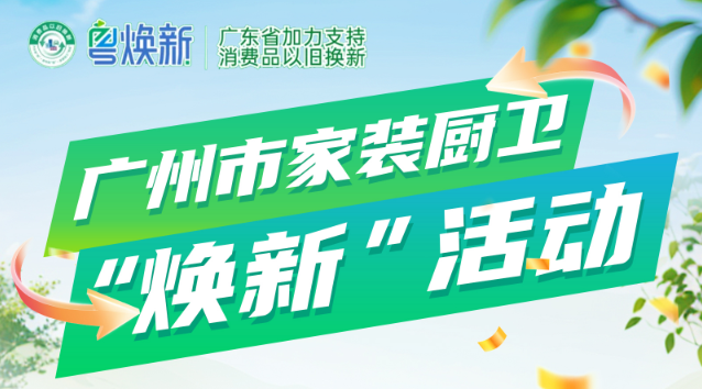 广州市新增10个“家装厨卫‘焕新’活动”品类！