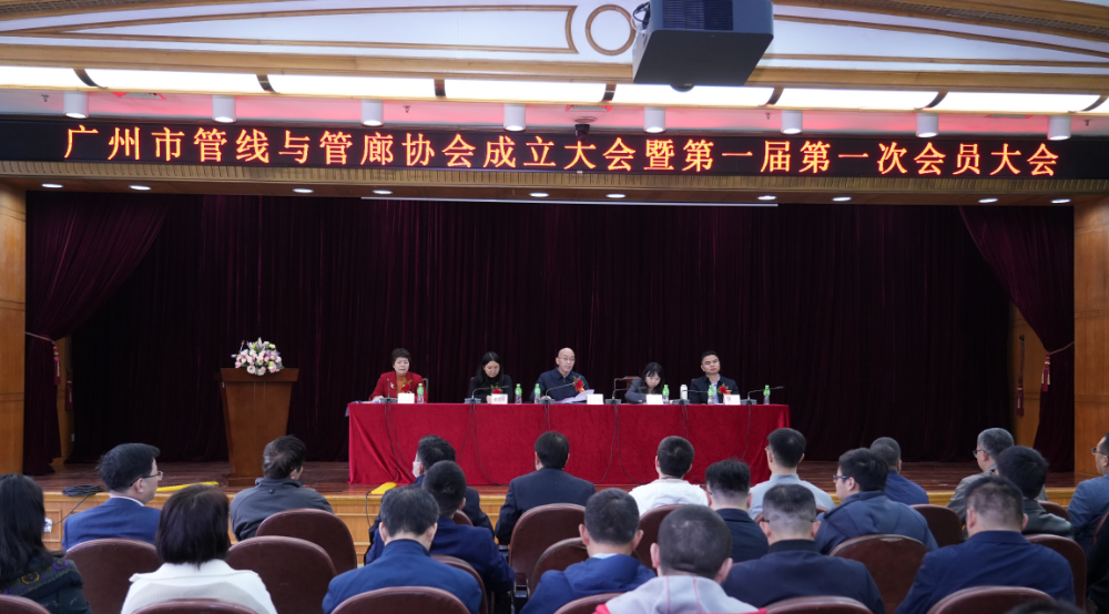 广州市管线与管廊协会成立大会圆满召开